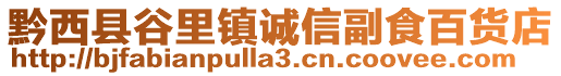 黔西縣谷里鎮(zhèn)誠(chéng)信副食百貨店