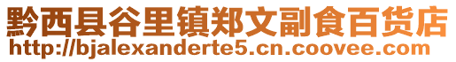 黔西縣谷里鎮(zhèn)鄭文副食百貨店