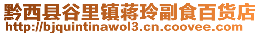 黔西縣谷里鎮(zhèn)蔣玲副食百貨店