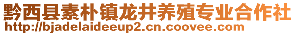 黔西縣素樸鎮(zhèn)龍井養(yǎng)殖專業(yè)合作社