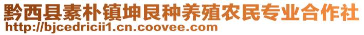 黔西縣素樸鎮(zhèn)坤艮種養(yǎng)殖農(nóng)民專(zhuān)業(yè)合作社