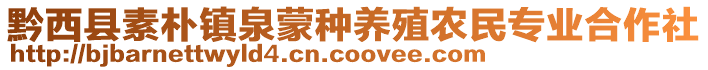 黔西縣素樸鎮(zhèn)泉蒙種養(yǎng)殖農(nóng)民專業(yè)合作社