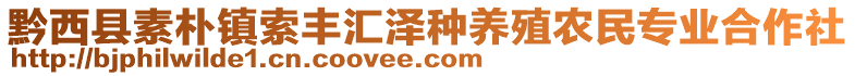 黔西縣素樸鎮(zhèn)索豐匯澤種養(yǎng)殖農民專業(yè)合作社