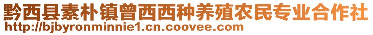 黔西縣素樸鎮(zhèn)曾西西種養(yǎng)殖農(nóng)民專業(yè)合作社