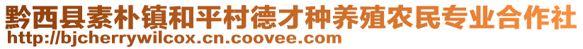 黔西縣素樸鎮(zhèn)和平村德才種養(yǎng)殖農民專業(yè)合作社