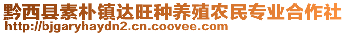 黔西縣素樸鎮(zhèn)達旺種養(yǎng)殖農(nóng)民專業(yè)合作社