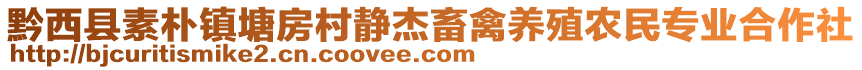 黔西縣素樸鎮(zhèn)塘房村靜杰畜禽養(yǎng)殖農(nóng)民專業(yè)合作社