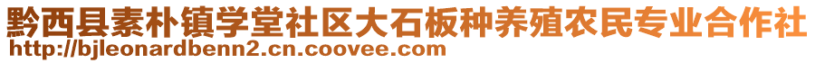 黔西縣素樸鎮(zhèn)學(xué)堂社區(qū)大石板種養(yǎng)殖農(nóng)民專業(yè)合作社