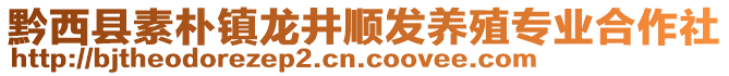 黔西縣素樸鎮(zhèn)龍井順發(fā)養(yǎng)殖專業(yè)合作社