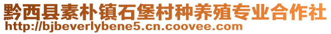 黔西縣素樸鎮(zhèn)石堡村種養(yǎng)殖專業(yè)合作社