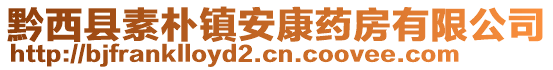 黔西縣素樸鎮(zhèn)安康藥房有限公司