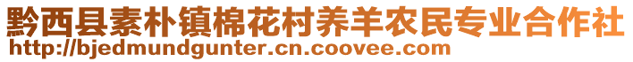 黔西縣素樸鎮(zhèn)棉花村養(yǎng)羊農(nóng)民專業(yè)合作社