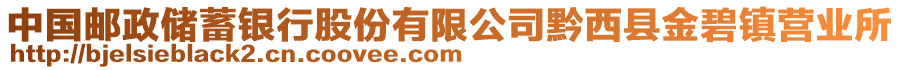 中國(guó)郵政儲(chǔ)蓄銀行股份有限公司黔西縣金碧鎮(zhèn)營(yíng)業(yè)所