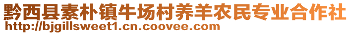 黔西縣素樸鎮(zhèn)牛場村養(yǎng)羊農(nóng)民專業(yè)合作社