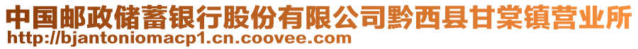 中國(guó)郵政儲(chǔ)蓄銀行股份有限公司黔西縣甘棠鎮(zhèn)營(yíng)業(yè)所