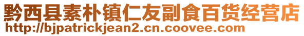 黔西縣素樸鎮(zhèn)仁友副食百貨經(jīng)營(yíng)店