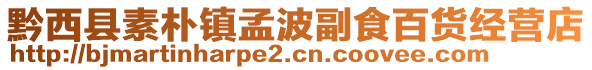 黔西縣素樸鎮(zhèn)孟波副食百貨經(jīng)營(yíng)店