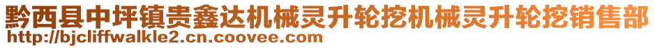 黔西縣中坪鎮(zhèn)貴鑫達機械靈升輪挖機械靈升輪挖銷售部