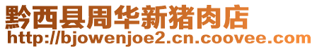 黔西縣周華新豬肉店