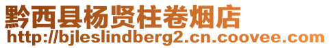 黔西縣楊賢柱卷煙店