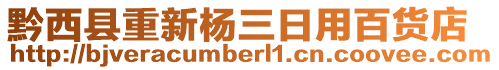 黔西縣重新楊三日用百貨店