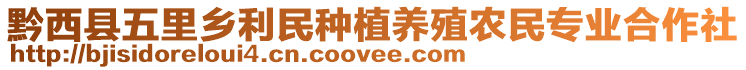 黔西縣五里鄉(xiāng)利民種植養(yǎng)殖農民專業(yè)合作社