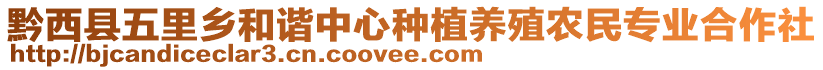 黔西縣五里鄉(xiāng)和諧中心種植養(yǎng)殖農(nóng)民專業(yè)合作社