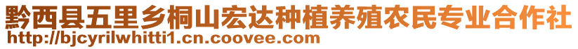 黔西縣五里鄉(xiāng)桐山宏達種植養(yǎng)殖農(nóng)民專業(yè)合作社