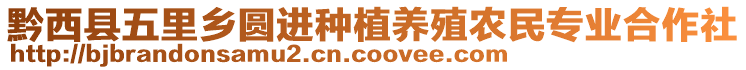 黔西縣五里鄉(xiāng)圓進種植養(yǎng)殖農(nóng)民專業(yè)合作社