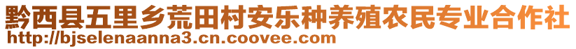 黔西縣五里鄉(xiāng)荒田村安樂(lè)種養(yǎng)殖農(nóng)民專(zhuān)業(yè)合作社