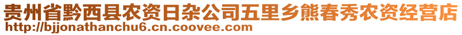 貴州省黔西縣農(nóng)資日雜公司五里鄉(xiāng)熊春秀農(nóng)資經(jīng)營店