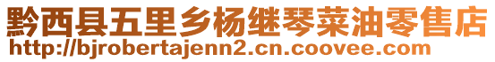 黔西縣五里鄉(xiāng)楊繼琴菜油零售店