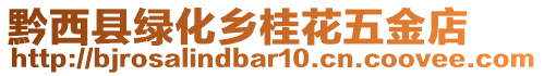 黔西縣綠化鄉桂花五金店