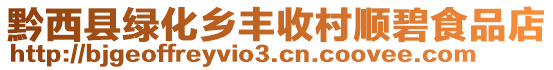 黔西縣綠化鄉(xiāng)豐收村順碧食品店