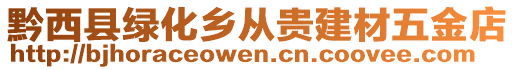黔西縣綠化鄉從貴建材五金店