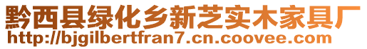 黔西縣綠化鄉新芝實木家具廠