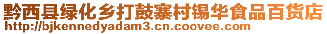 黔西縣綠化鄉打鼓寨村錫華食品百貨店