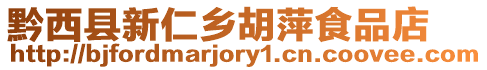 黔西縣新仁鄉胡萍食品店