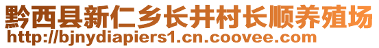 黔西縣新仁鄉(xiāng)長(zhǎng)井村長(zhǎng)順養(yǎng)殖場(chǎng)