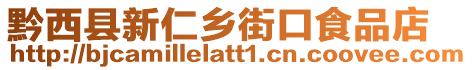 黔西縣新仁鄉(xiāng)街口食品店