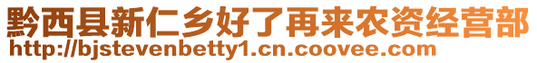 黔西縣新仁鄉(xiāng)好了再來農(nóng)資經(jīng)營部