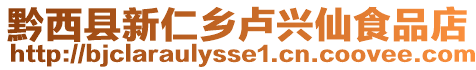 黔西縣新仁鄉盧興仙食品店