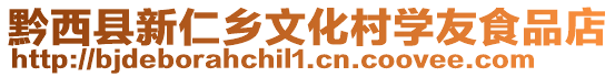 黔西縣新仁鄉文化村學友食品店