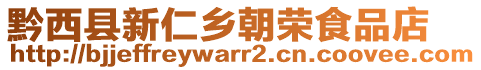 黔西縣新仁鄉朝榮食品店