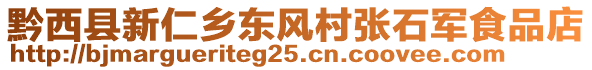 黔西縣新仁鄉(xiāng)東風村張石軍食品店