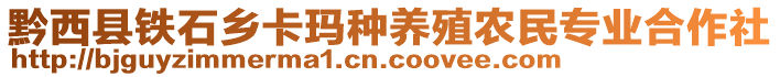 黔西縣鐵石鄉(xiāng)卡瑪種養(yǎng)殖農(nóng)民專業(yè)合作社