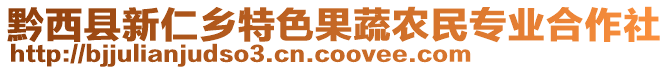 黔西縣新仁鄉(xiāng)特色果蔬農(nóng)民專業(yè)合作社