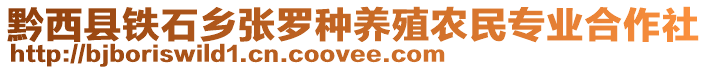 黔西縣鐵石鄉(xiāng)張羅種養(yǎng)殖農(nóng)民專業(yè)合作社