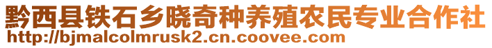 黔西縣鐵石鄉(xiāng)曉奇種養(yǎng)殖農(nóng)民專業(yè)合作社