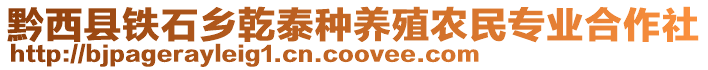 黔西縣鐵石鄉(xiāng)乾泰種養(yǎng)殖農(nóng)民專業(yè)合作社